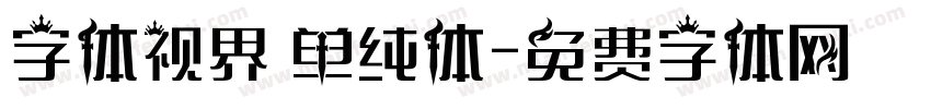 字体视界 单纯体字体转换